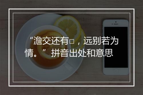 “澹交还有□，远别若为情。”拼音出处和意思