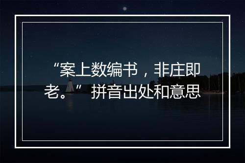 “案上数编书，非庄即老。”拼音出处和意思