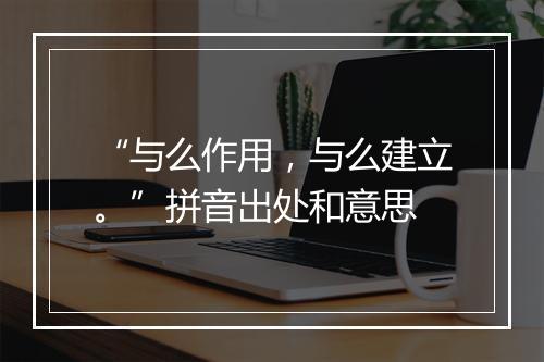 “与么作用，与么建立。”拼音出处和意思