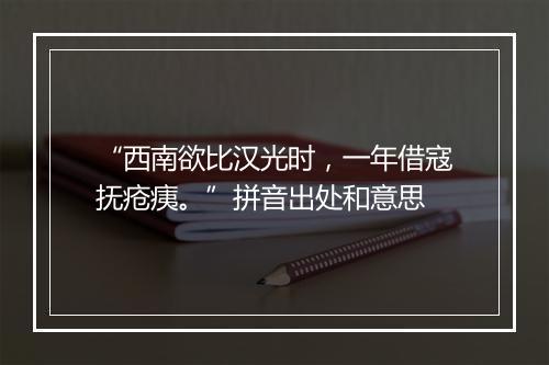 “西南欲比汉光时，一年借寇抚疮痍。”拼音出处和意思