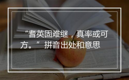 “耆英固难继，真率或可方。”拼音出处和意思