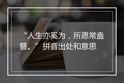 “人生亦奚为，所愿常盍簪。”拼音出处和意思