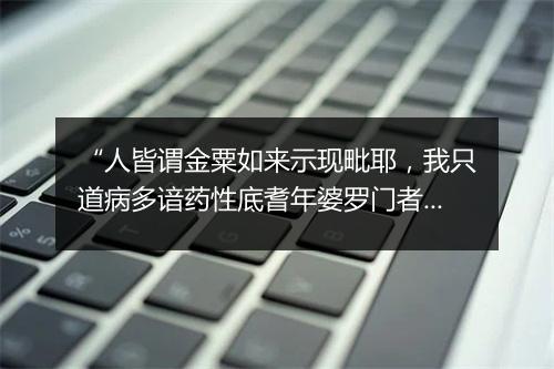 “人皆谓金粟如来示现毗耶，我只道病多谙药性底耆年婆罗门者也。”拼音出处和意思