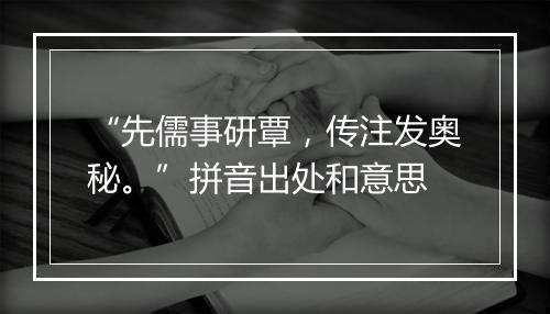 “先儒事研覃，传注发奥秘。”拼音出处和意思