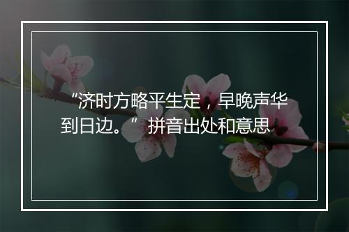 “济时方略平生定，早晚声华到日边。”拼音出处和意思