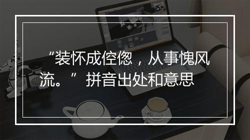 “装怀成倥偬，从事愧风流。”拼音出处和意思