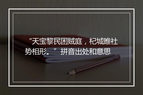 “天宝黎民困贼庭，杞城睢社势相形。”拼音出处和意思