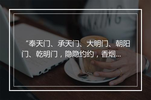 “奉天门、承天门、大明门、朝阳门、乾明门，隐隐约约，香烟欲傍衮龙浮。”拼音出处和意思