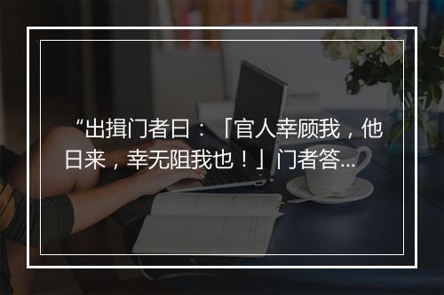 “出揖门者曰：「官人幸顾我，他日来，幸无阻我也！」门者答揖。”拼音出处和意思