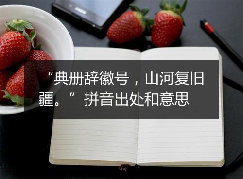 “典册辞徽号，山河复旧疆。”拼音出处和意思