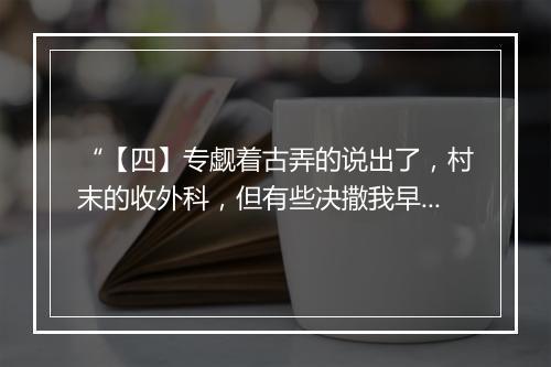 “【四】专觑着古弄的说出了，村末的收外科，但有些决撒我早随声和。”拼音出处和意思