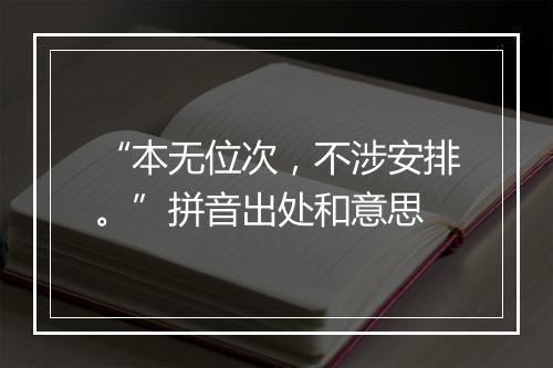 “本无位次，不涉安排。”拼音出处和意思