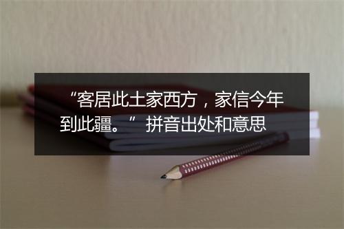 “客居此土家西方，家信今年到此疆。”拼音出处和意思