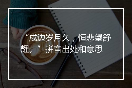 “戍边岁月久，恒悲望舒耀。”拼音出处和意思