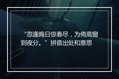 “忽逢晦日惊春尽，为倚高窗到夜分。”拼音出处和意思