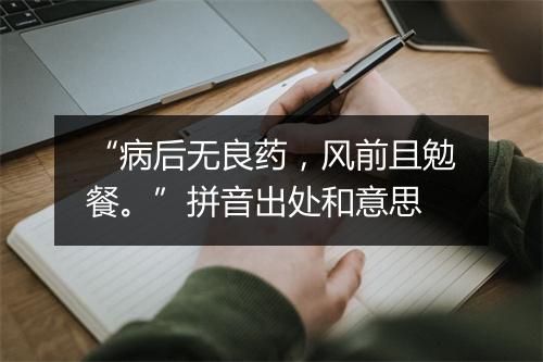 “病后无良药，风前且勉餐。”拼音出处和意思