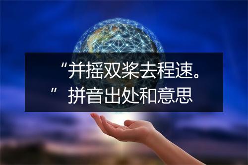 “并摇双桨去程速。”拼音出处和意思