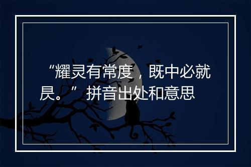 “耀灵有常度，既中必就昃。”拼音出处和意思