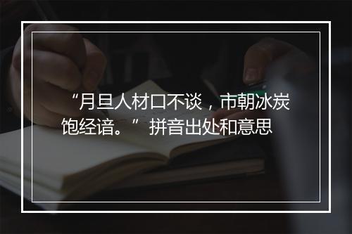 “月旦人材口不谈，市朝冰炭饱经谙。”拼音出处和意思