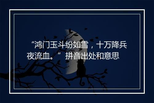 “鸿门玉斗纷如雪，十万降兵夜流血。”拼音出处和意思