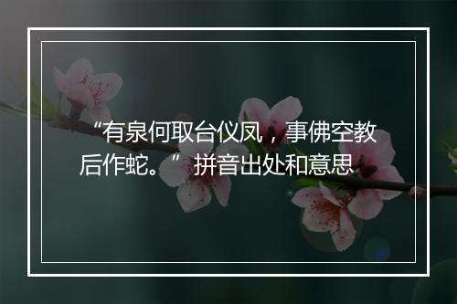 “有泉何取台仪凤，事佛空教后作蛇。”拼音出处和意思