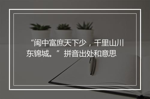 “闽中富庶天下少，千里山川东锦城。”拼音出处和意思