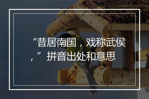 “昔居南国，戏称武侯，”拼音出处和意思