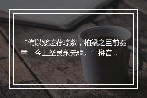 “侑以紫芝荐琼浆，柏梁之臣前奏章，今上圣灵永无疆。”拼音出处和意思