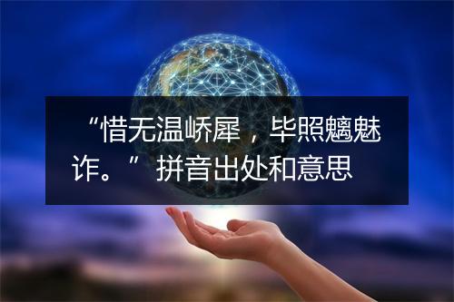 “惜无温峤犀，毕照魑魅诈。”拼音出处和意思