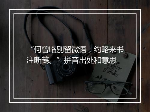 “何曾临别留微语，约略来书注断笺。”拼音出处和意思