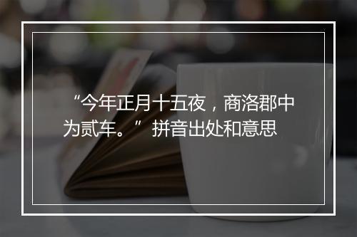 “今年正月十五夜，商洛郡中为贰车。”拼音出处和意思