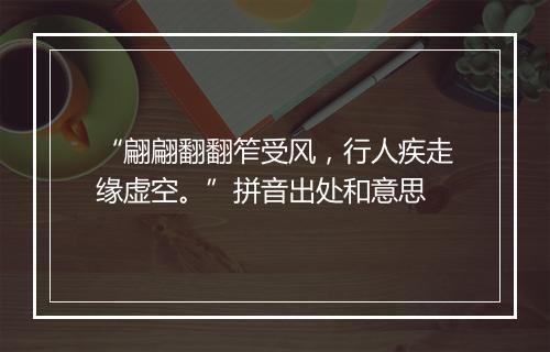 “翩翩翻翻笮受风，行人疾走缘虚空。”拼音出处和意思