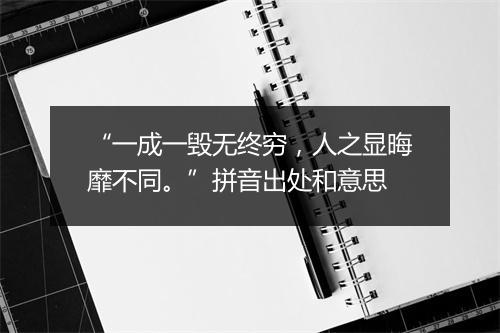 “一成一毁无终穷，人之显晦靡不同。”拼音出处和意思