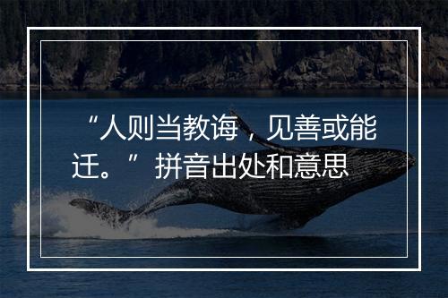 “人则当教诲，见善或能迁。”拼音出处和意思