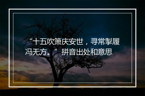 “十五吹箫庆安世，寻常掣履冯无方。”拼音出处和意思