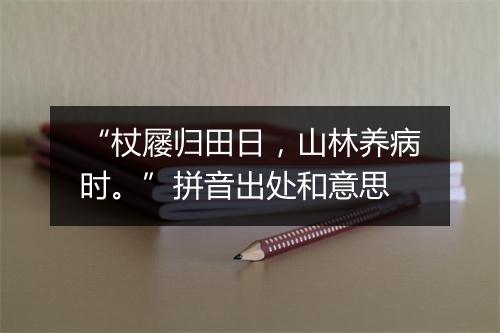 “杖屦归田日，山林养病时。”拼音出处和意思