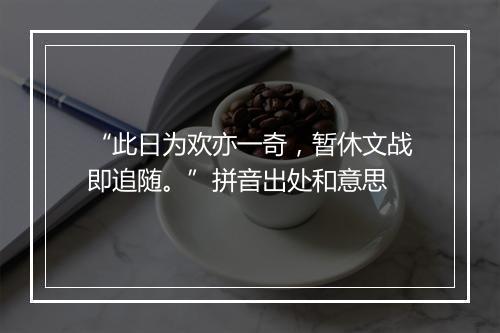 “此日为欢亦一奇，暂休文战即追随。”拼音出处和意思