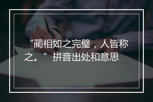 “蔺相如之完璧，人皆称之。”拼音出处和意思