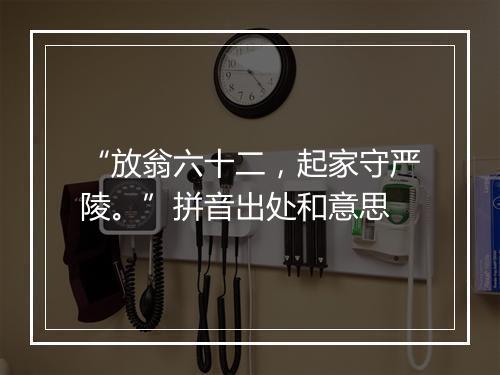 “放翁六十二，起家守严陵。”拼音出处和意思