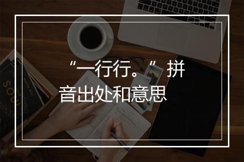 “一行行。”拼音出处和意思