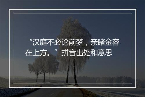 “汉庭不必论前梦，亲睹金容在上方。”拼音出处和意思