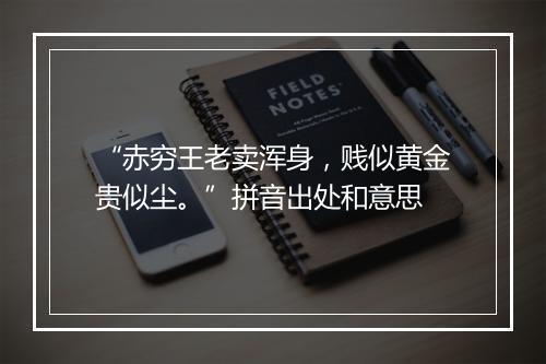 “赤穷王老卖浑身，贱似黄金贵似尘。”拼音出处和意思