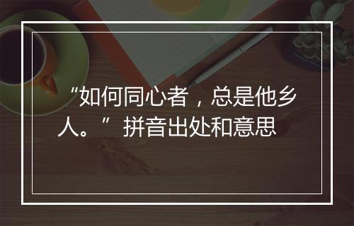 “如何同心者，总是他乡人。”拼音出处和意思