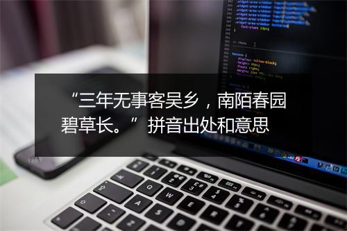 “三年无事客吴乡，南陌春园碧草长。”拼音出处和意思