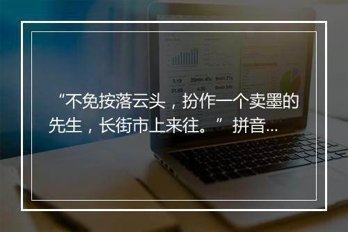 “不免按落云头，扮作一个卖墨的先生，长街市上来往。”拼音出处和意思