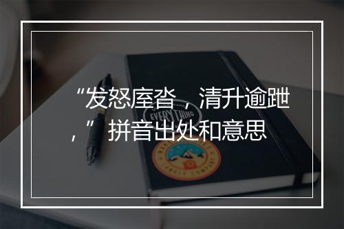 “发怒庢沓，清升逾跇，”拼音出处和意思