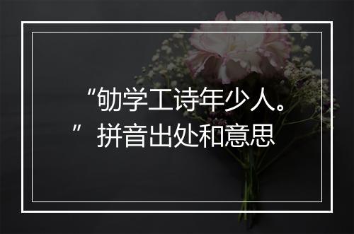 “劬学工诗年少人。”拼音出处和意思