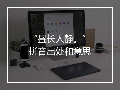 “昼长人静。”拼音出处和意思