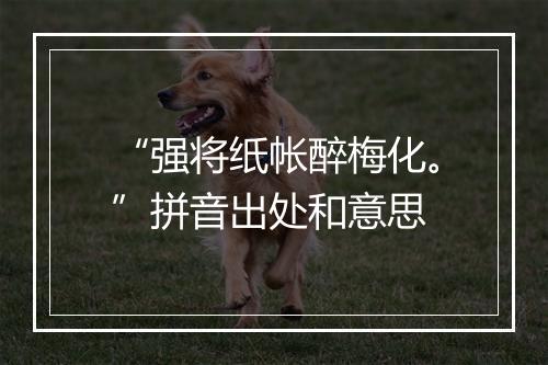 “强将纸帐醉梅化。”拼音出处和意思