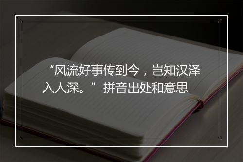 “风流好事传到今，岂知汉泽入人深。”拼音出处和意思